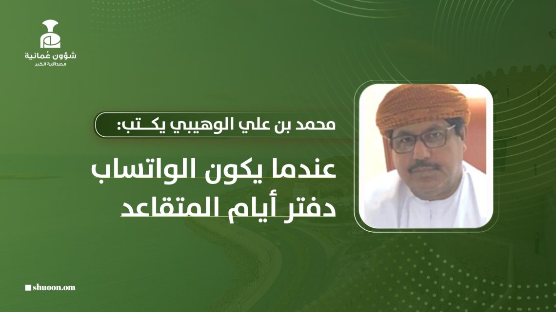محمد بن علي الوهيبي يكتب: عندما يكون الواتساب دفتر أيام المتقاعد