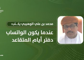 محمد بن علي الوهيبي يكتب: عندما يكون الواتساب دفتر أيام المتقاعد