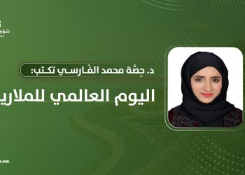 د. حِصّة محمد الفارسي تكتب: اليوم العالمي للملاريا