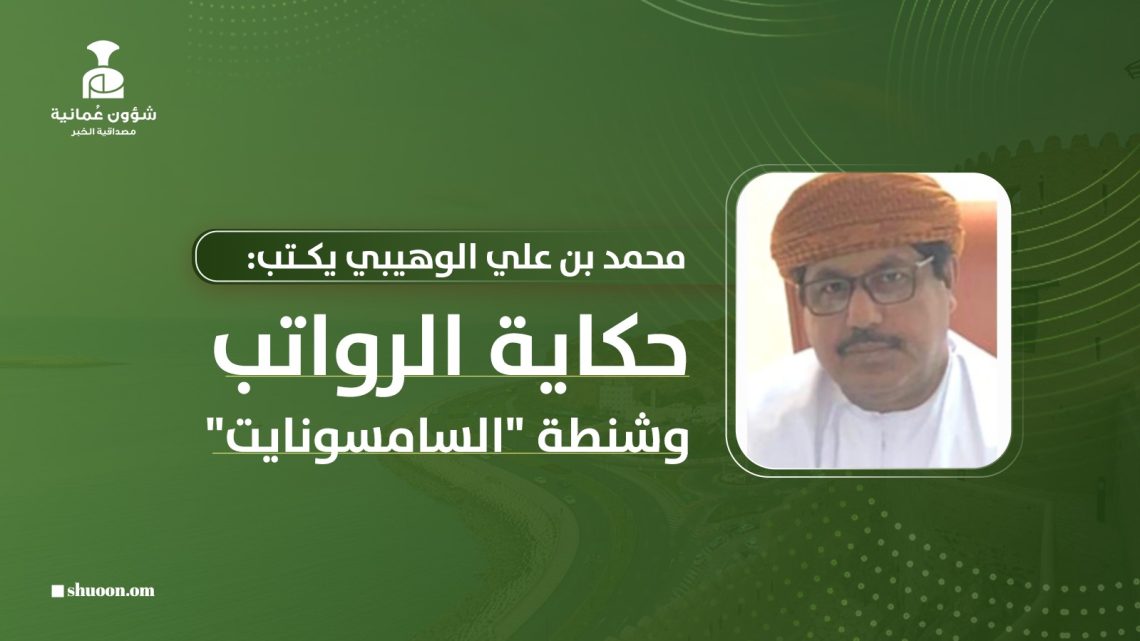 محمد بن علي الوهيبي يكتب: حكاية الرواتب وشنطة “السامسونايت”