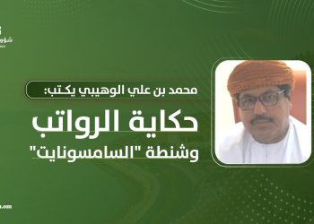محمد بن علي الوهيبي يكتب: حكاية الرواتب وشنطة “السامسونايت”