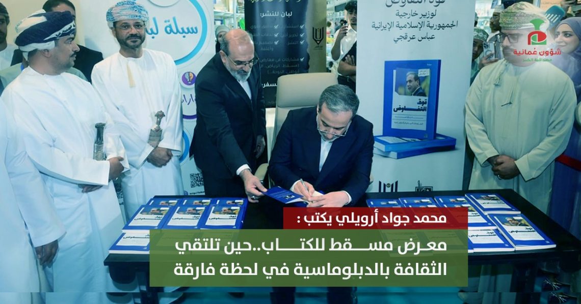 معرض مسقط الدولي للكتاب.. حين تلتقي الثقافة بالدبلوماسية في لحظة فارقة