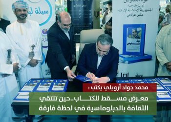 معرض مسقط الدولي للكتاب.. حين تلتقي الثقافة بالدبلوماسية في لحظة فارقة