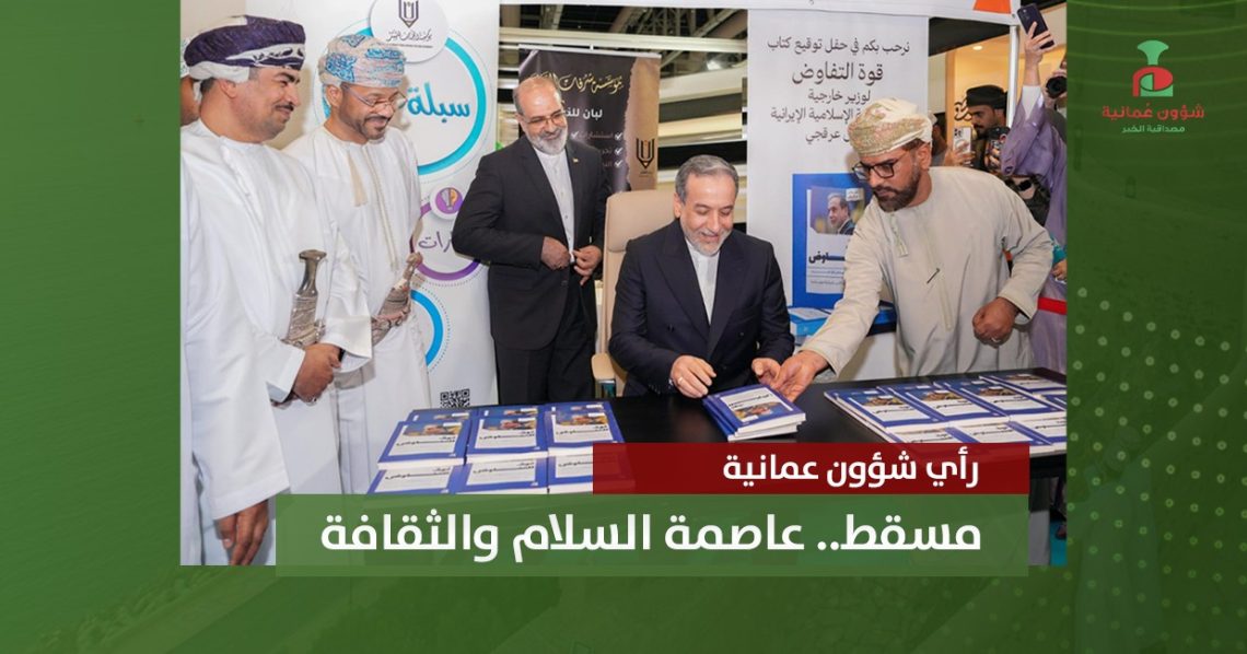 مسقط.. عاصمة السلام والثقافة