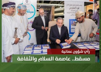 مسقط.. عاصمة السلام والثقافة