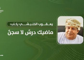 يعقوب الخنبشي يكتب: ماضيك درسٌ لا سجنٌ