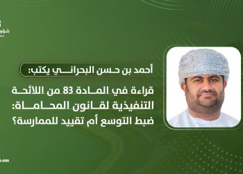 قراءة في المادة 83 من اللائحة التنفيذية لقانون المحاماة: ضبط التوسع أم تقييد للممارسة؟