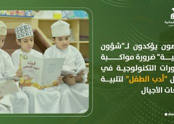 مختصون يؤكدون لـ”شؤون عمانية” ضرورة مواكبة التطورات التكنولوجية في مجال “أدب الطفل” لتلبية تطلعات الأجيال