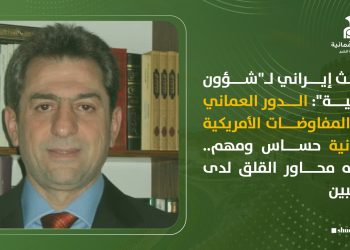 باحث إيراني لـ”شؤون عمانية”: الدور العماني في المفاوضات الأمريكية الإيرانية حساس ومهم.. وهذه محاور القلق لدى الجانبين