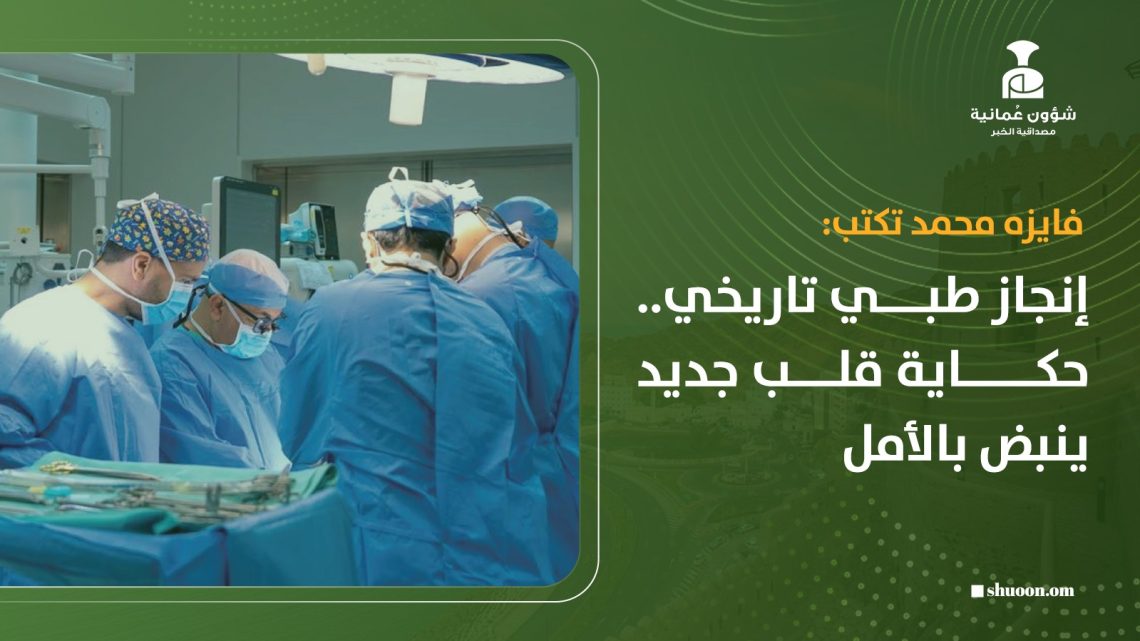 فايزه محمد تكتب: إنجاز طبي تاريخي.. حكاية قلب جديد ينبض بالأمل