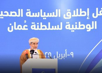 “الصحة” تُطلق السياسة الصحية الوطنية لسلطنة عُمان