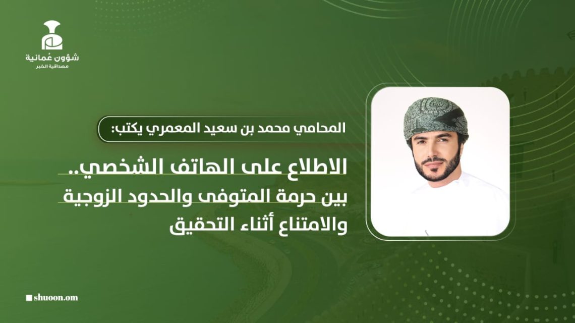 الاطلاع على الهاتف الشخصي.. بين حرمة المتوفى والحدود الزوجية والامتناع أثناء التحقيق