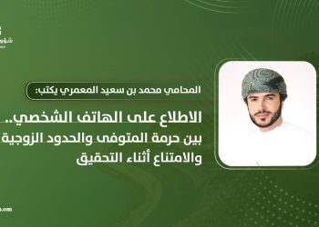 الاطلاع على الهاتف الشخصي.. بين حرمة المتوفى والحدود الزوجية والامتناع أثناء التحقيق