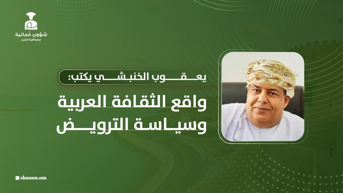 يعقوب الخنبشي يكتب: واقع الثقافة العربية وسياسة الترويض