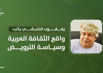 يعقوب الخنبشي يكتب: واقع الثقافة العربية وسياسة الترويض