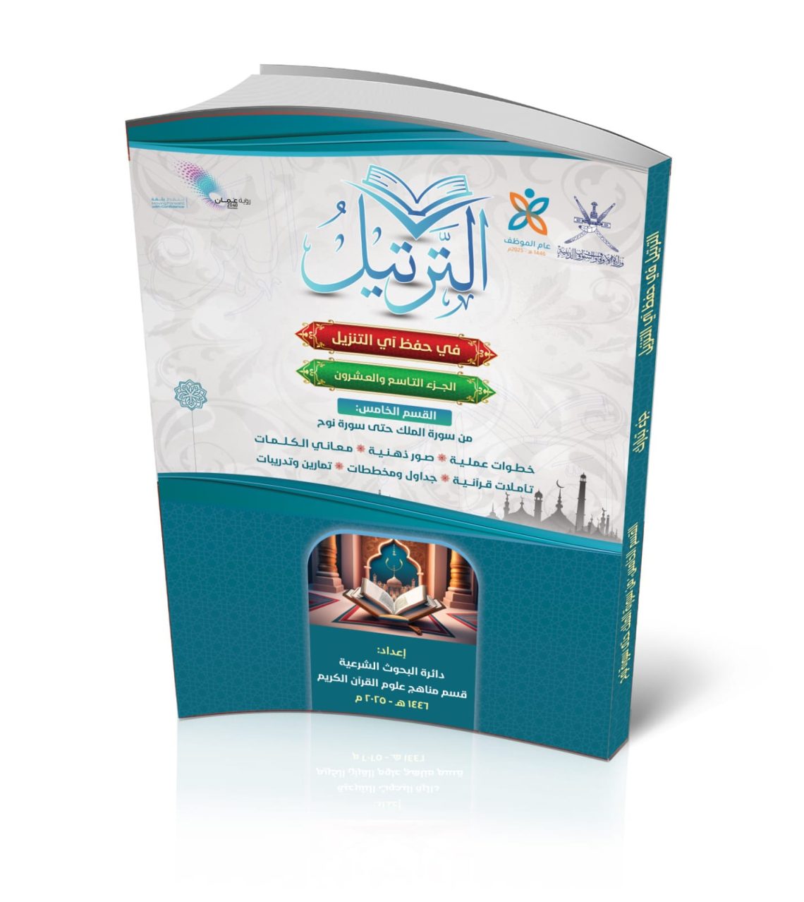 إصدار جديد لـ”الأوقاف” لإثراء المناهج التعليمية بالمدارس القرآنية