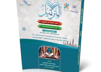 إصدار جديد لـ”الأوقاف” لإثراء المناهج التعليمية بالمدارس القرآنية