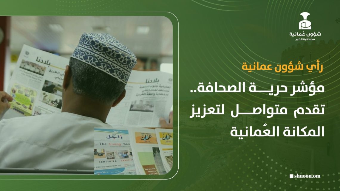 مؤشر حرية الصحافة.. تقدم متواصل لتعزيز المكانة العُمانية