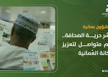 مؤشر حرية الصحافة.. تقدم متواصل لتعزيز المكانة العُمانية