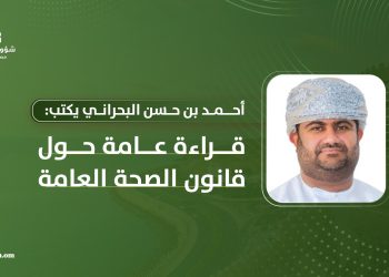 أحمد بن حسن البحراني يكتب: قراءة عامة حول قانون الصحة العامة