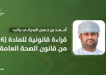 قراءة قانونية للمادة (16) من قانون الصحة العامة