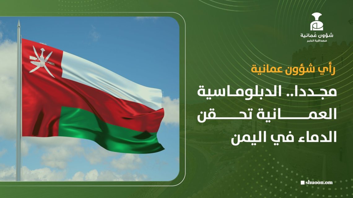 مجددا.. الدبلوماسية العُمانية تحقن الدماء في اليمن