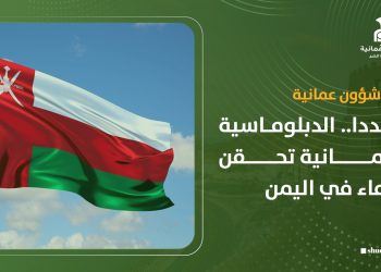 مجددا.. الدبلوماسية العُمانية تحقن الدماء في اليمن