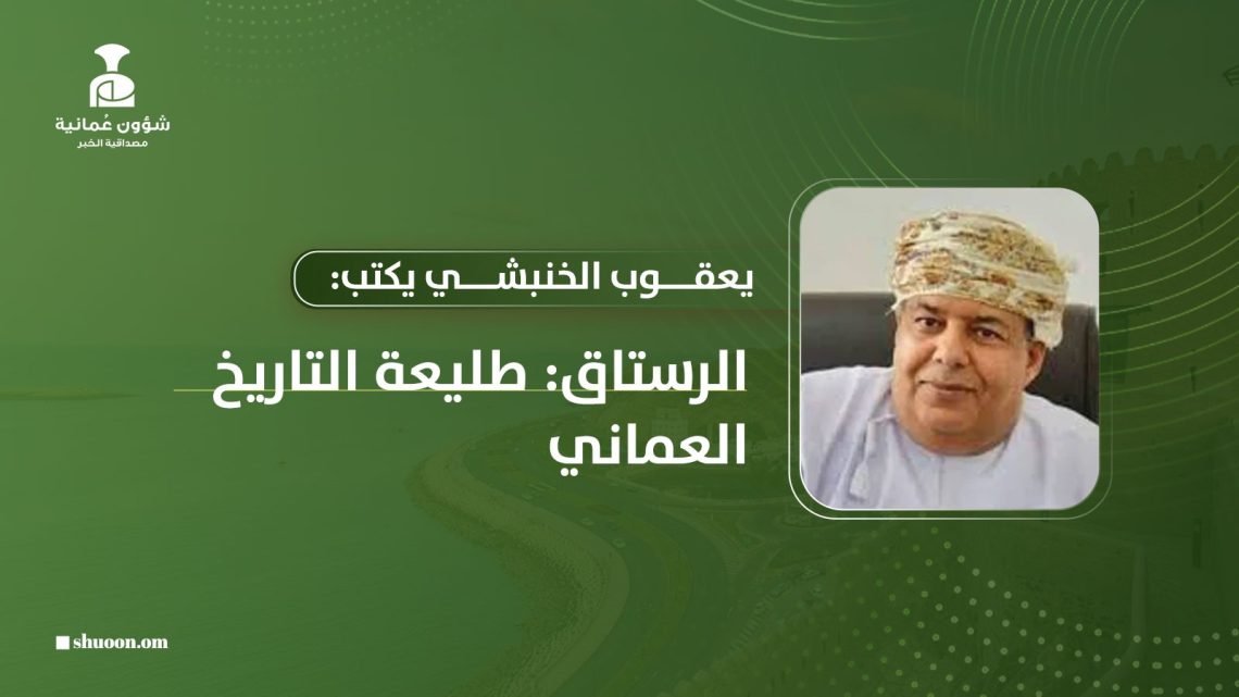 يعقوب الخنبشي يكتب: الرستاق.. طليعة التاريخ العُماني