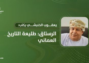 يعقوب الخنبشي يكتب: الرستاق.. طليعة التاريخ العُماني