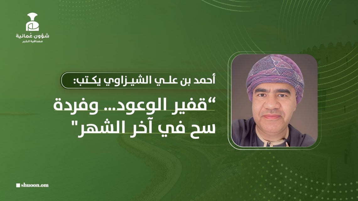 أحمد بن علي الشيزاوي يكتب: قفير الوعود.. وفردة سح في آخر الشهر