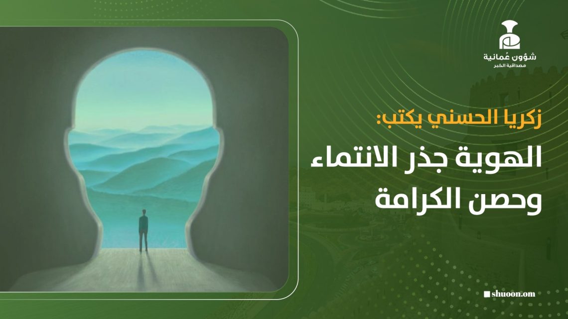 زكريا الحسني يكتب: الهوية جذر الانتماء وحصن الكرامة