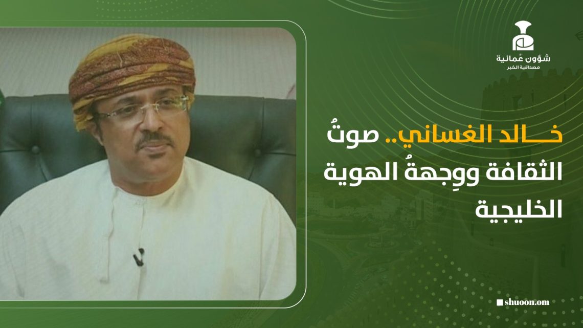 خالد الغساني.. صوتُ الثقافة ووِجهةُ الهوية الخليجية