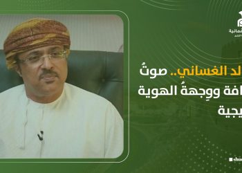خالد الغساني.. صوتُ الثقافة ووِجهةُ الهوية الخليجية