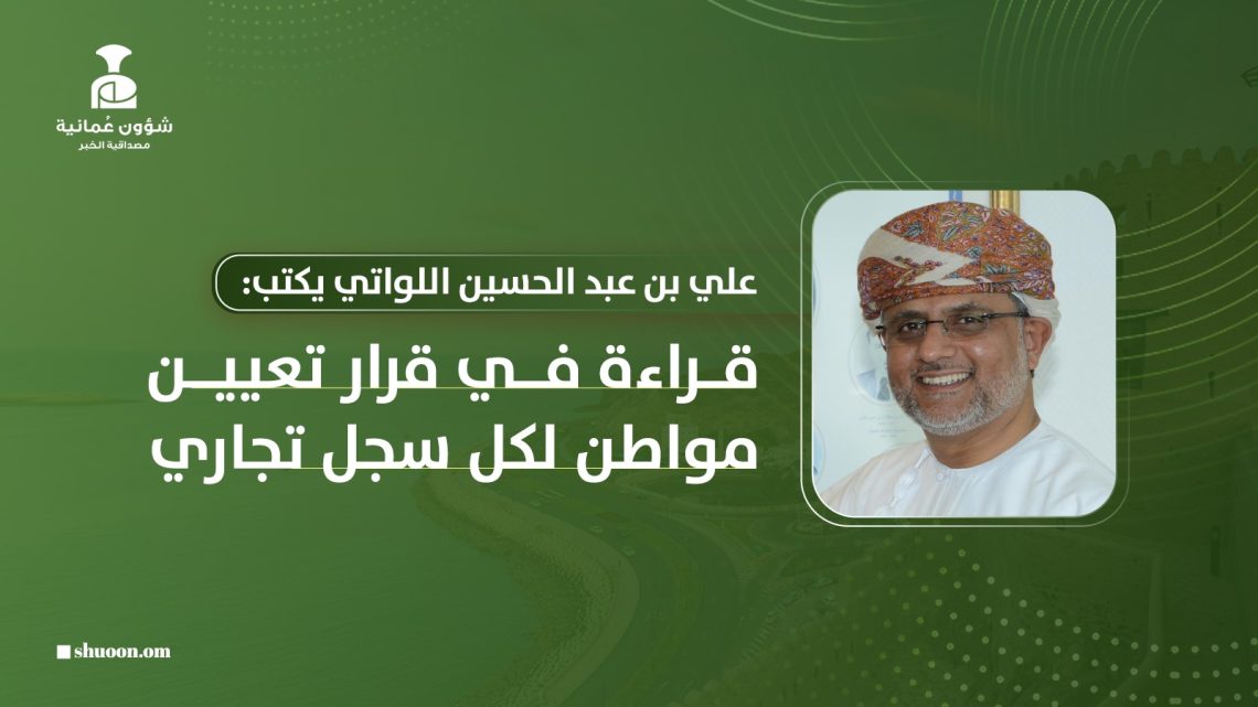 قراءة في قرار تعيين مواطن لكل سجل تجاري