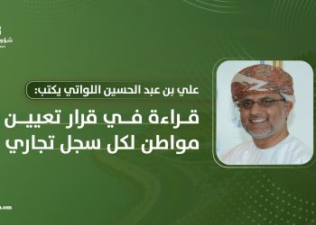 قراءة في قرار تعيين مواطن لكل سجل تجاري