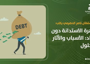 ماجد بن سلطان الحضرمي يكتب: ظاهرة الاستدانة دون سداد: الأسباب والآثار والحلول