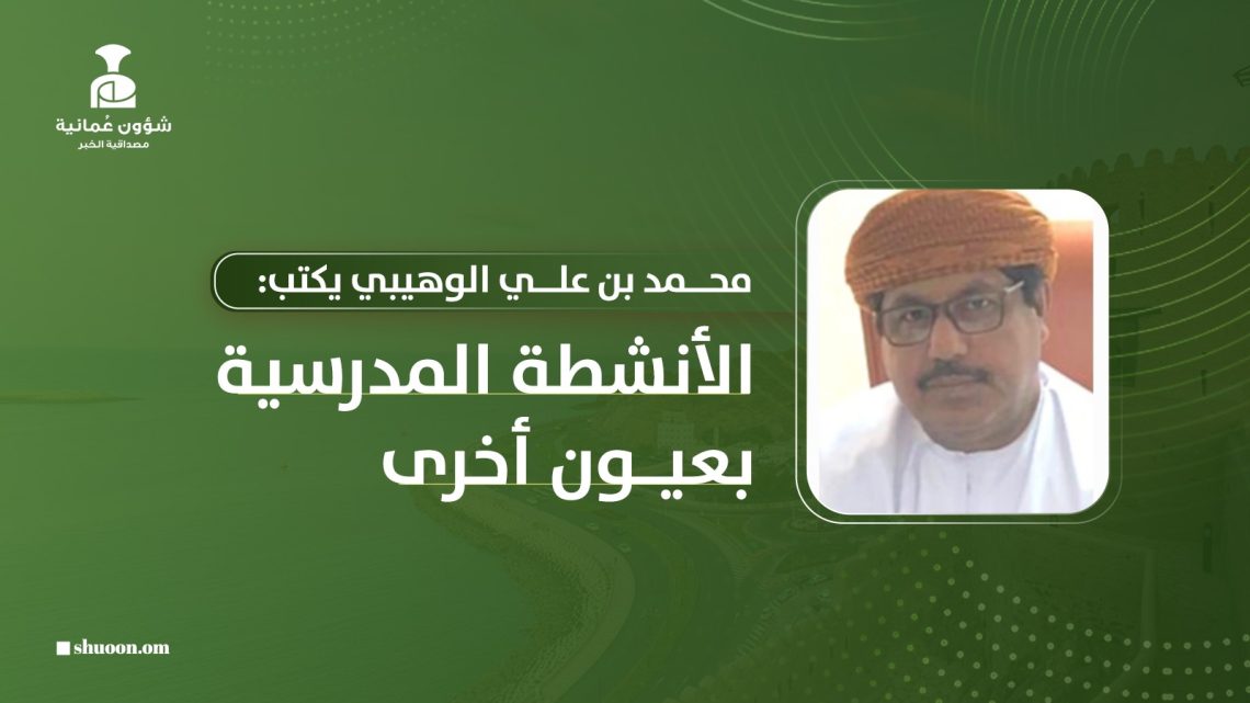 محمد بن علي الوهيبي يكتب: الأنشطة المدرسية بعيون أخرى