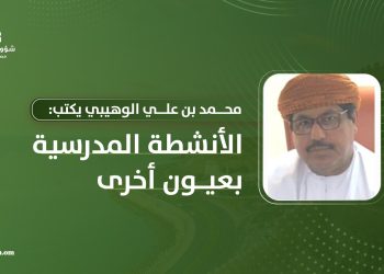 محمد بن علي الوهيبي يكتب: الأنشطة المدرسية بعيون أخرى