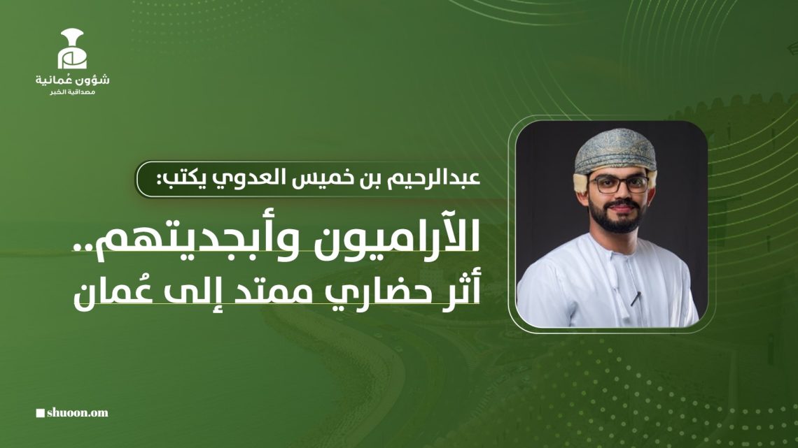 الآراميون وأبجديتهم.. أثر حضاري ممتد إلى عُمان