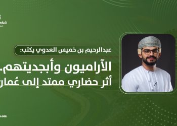 الآراميون وأبجديتهم.. أثر حضاري ممتد إلى عُمان