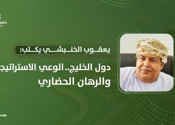يعقوب الخنبشي يكتب: دول الخليج..  الوعي الاستراتيجي والرهان الحضاري