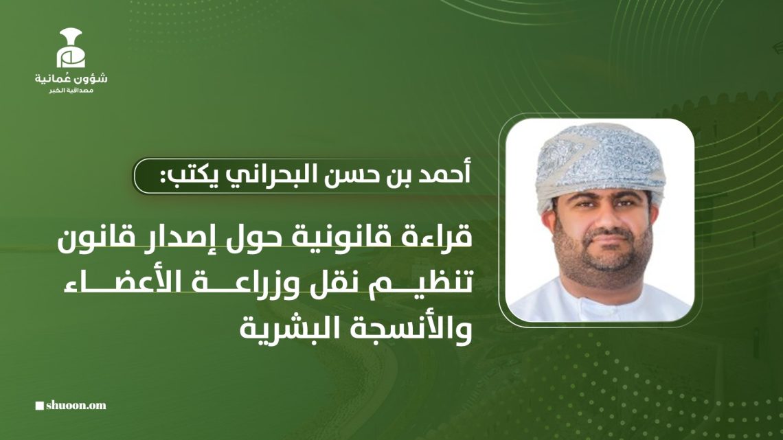 قراءة قانونية حول إصدار قانون تنظيم نقل وزراعة الأعضاء والأنسجة البشرية