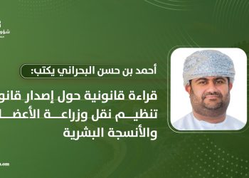 قراءة قانونية حول إصدار قانون تنظيم نقل وزراعة الأعضاء والأنسجة البشرية