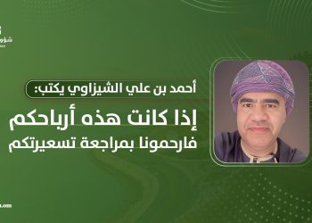 أحمد بن علي الشيزاوي يكتب: إذا كانت هذه أرباحكم.. فارحمونا بمراجعة تسعيرتكم