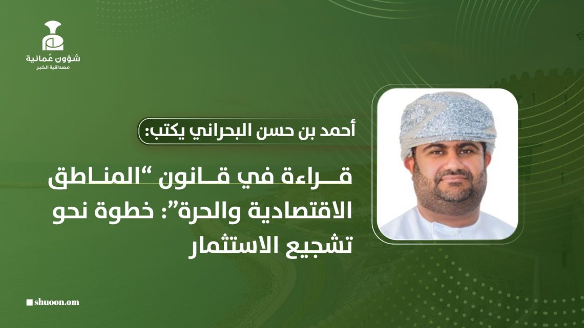 قراءة في قانون “المناطق الاقتصادية والحرة”: خطوة نحو تشجيع الاستثمار