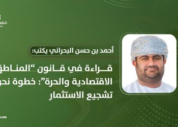 قراءة في قانون “المناطق الاقتصادية والحرة”: خطوة نحو تشجيع الاستثمار