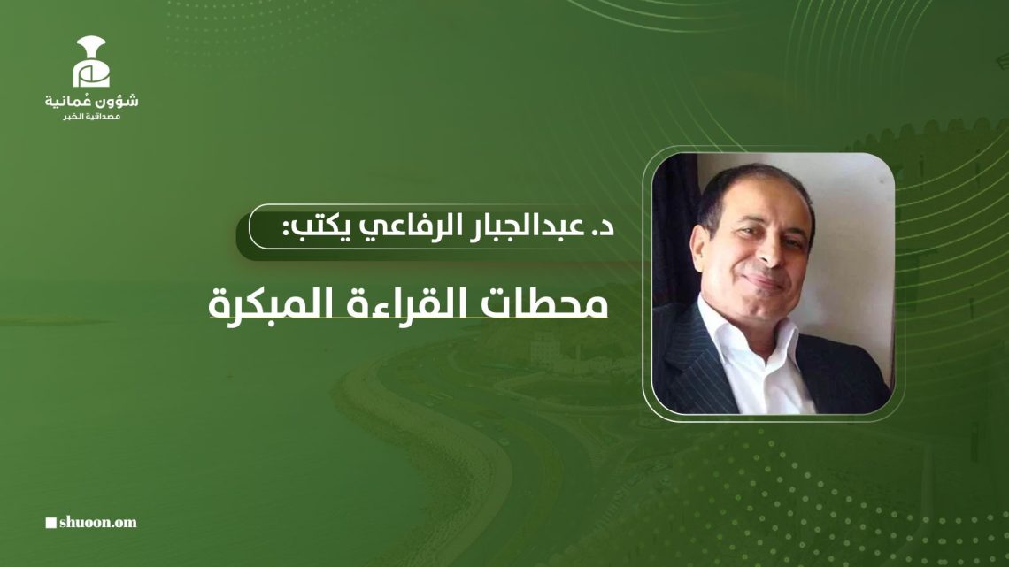 د. عبدالجبار الرفاعي يكتب: محطات القراءة المبكرة