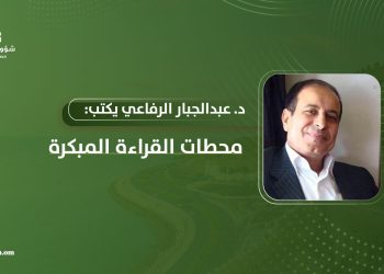 د. عبدالجبار الرفاعي يكتب: محطات القراءة المبكرة