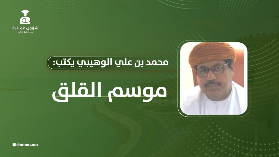 محمد بن علي الوهيبي يكتب: موسم القلق