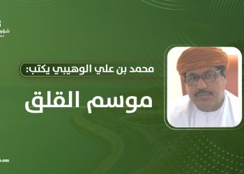 محمد بن علي الوهيبي يكتب: موسم القلق